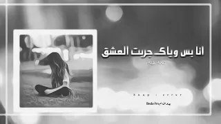 انا بس وياك جربت العشق    دندنها