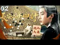 Lagu MULTISUB【长安二十四计侠之大者】▶EP02 成毅蛰伏十年，踏血归来！为报血海深仇，化身活阎王，神挡弑神，佛挡斩佛🔥#长安二十四计 #成毅 #chengyi