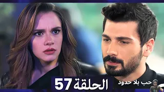 مسلسل حب بلا حدود - الحلقة 57 (Arabic Dubbed)