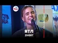 Lagu Zivert - ЯТЛ (LIVE @ Авторадио)