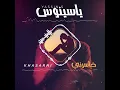 Yassinos - Khasarni - خاسرني | ( COVER - FAHED EL AREF )
