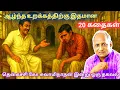 Download Lagu மன அழுத்தம் நீங்கி மன அமைதி   பெற சிறந்த பத்து கதைகள் | தென்கச்சி கோ சுவாமிநாதன் கதைகள்