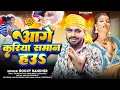 Download Lagu #Viral Song - आगे करिया भतार हउऽ - Rocky Randhir - Aage Kariya Bhatar Hau - Bhojpuri Song 2025 