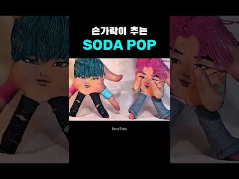 손가락이 추는 소다팝 챌린지🩵  #sajaboys #kpopdemonhunters #sodapop #케이팝데몬헌터스 #fingerdance #손가락춤