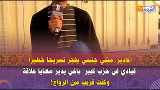 أكادير مثلي جنسي يفجر تصريحا خطيرا قيادي في حزب كبير باغي يدير معايا علاقة وكنت قريب من الزواج 