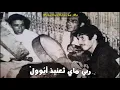 Lagu ربي مايثعنيد أيوول اوا شگ أگيتغيما الغيار Mohamed Rouicha rbi mayt3nid ayoul