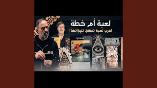 قصة لعبة أم خطة فارس عاشور 