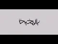 أنا وياه - بدر الشعيبي مع هادي خميس (فيديو كليب)