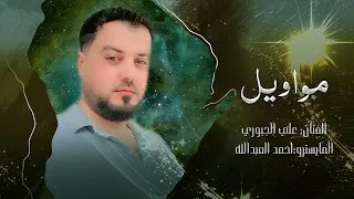 مواويل اريد ارسل سلامي الفنان علي الجبوري 
