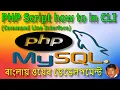 27 PHP Script how to in CLI Command Line Interface PHP MySQL Programming in Bangla