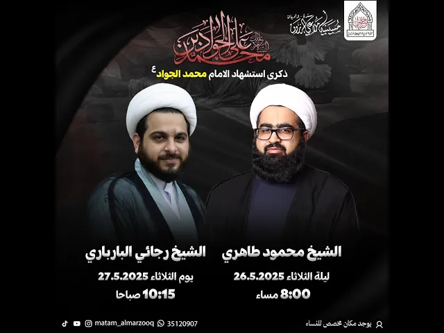 ذكرى استشهاد الامام محمد الجواد  ع  1446هـ   I الشيخ رجائي البارباري