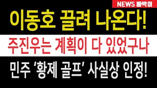 속보) '이재명 장남' 이동호 곧 끌려 나온다! 민주 '김혜경 황제골프' 사실상 인정, 주진우는 계획이 다 있었구나!!
