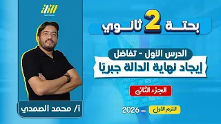 رياضه تانيه ثانوى الترم الاول ايجاد نهايه الداله جبريا تانيه ثانوي النهايات 2 ثانوي  رياضه تانيه ثانوى الترم الاول ايجاد نهايه الداله جبريا تانيه ثانوي النهايات 2 ثانوي