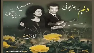 ترانه دلم با تو همزبونی اثری از پرویز یاحقی با صدای بانو حمیرا 