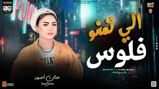 الي تمنو فلوس رخيص 2024 حنان احمد كريم ناعوس افجر طلعات حظ هتكسر السمعات شعبي جديد 2024 