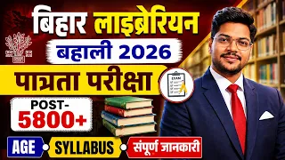 Bihar Librarian LET Vacancy 2026 | Bihar Librarian Eligibility Test 2026