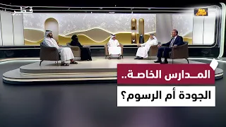المدارس الخاصة في قطر.. جودة التعليم وارتفاع الرسوم وحقوق أولياء الأمور والطلاب | حوار وطن