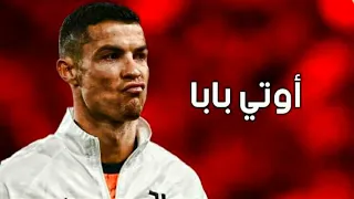 اغنية فرنسية   أوتي بابا     الاغنية التي يبحث عنها الملايين   على مهارات كرستيانو رونالدو      دندنها