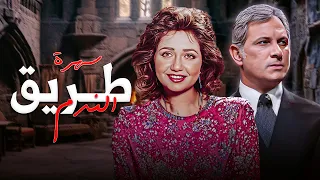 ليلى علوي في أقوى أدوارها التراجيدية سهرة طريق الندم HD 