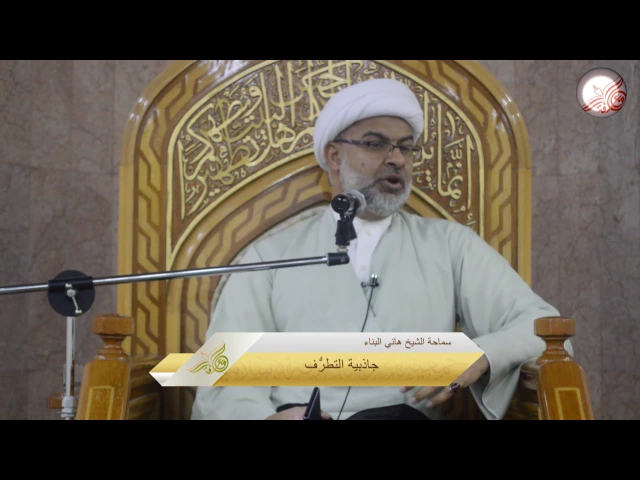 جاذبية التطرف - سماحة الشيخ هاني البناء
