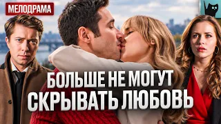 ЛОЖЬ ЗАШЛА ДАЛЕКО… ТЕПЕРЬ ОНИ РИСКУЮТ ПОТЕРЯТЬ ДРУГ ДРУГА! Авантюра на двоих | Мелодрамы про любовь