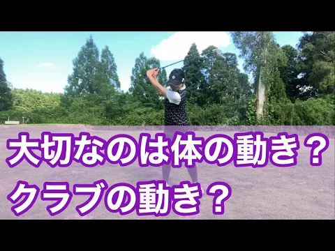 ゴルフスイングで大切なことは体の動きではない?!
