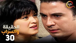 باسم هيضرب اخته علقة بعد ما عرف انها ماشيه شمال الحلقة الثلاثون من مسلسل الحقيقة والسراب 