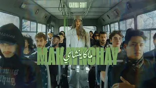 Karima Gouit Makaynchay Official Music Video كريمة غيث ماكاينشاي  Karima Gouit Makaynchay Official Music Video كريمة غيث ماكاينشاي