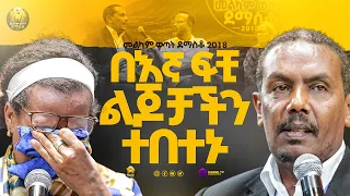 በእኛ ፍቺ ልጆቻችን ተበተኑ |መልካም ወጣት ደማስቆ 2018| @MARSILTVWORLDWIDE@yonatanakliluoffici