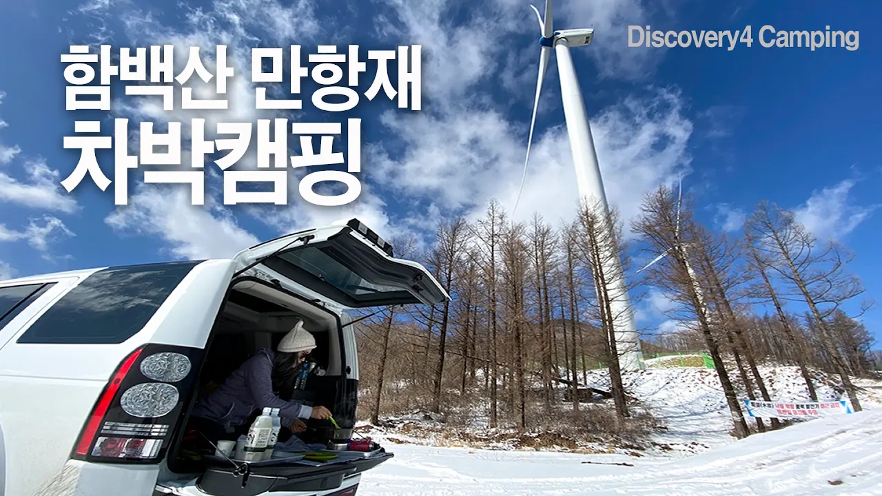 4K 디스커버리4 함백산 만항재 차박 ㅣ겨울왕국 ㅣ 함백산 등산 ㅣdiscovery4 car camping サムネイル
