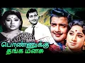 Lagu Ponnukku Thanga Manasu Tamil Full Movie | பொண்ணுக்கு தங்க மனசு | Sivakumar, Jayachitra, Vijayakumar