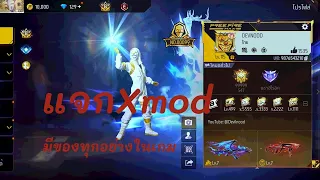 แจกxmod Ff แพทล าส ด 