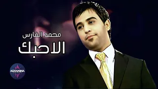 الا حبك   محمد الفارس   عرض مسرحي مباشر دندنها