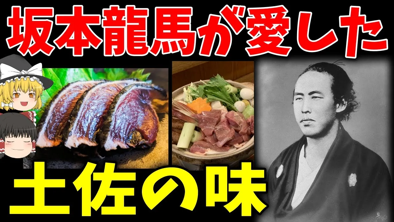 【ゆっくり解説】坂本龍馬が愛した「土佐の味」【歴史】