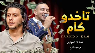 قنبلة الموسم        تاخدو كام و تبطلو كلام   حماده الليثى و عبسلام    موال شعبى جديد      دندنها