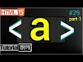 Anchor tag in html - html a tag
