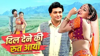 dil dene ki rut aayi rishi kapoor madhuri dixit alka yagnik vinod rathod prem granth