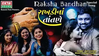 rakhdina tatne vipul chheda 2018 new raksha bandhan song hd video ekta sound