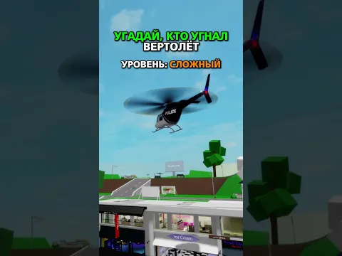 🚁КТО УГНАЛ ВЕРТОЛЁТ?😱 #shorts #roblox #superdan #роблокс