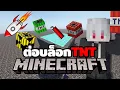 Download Lagu [🔴Live] Minecraft ต่อบล็อก TNT