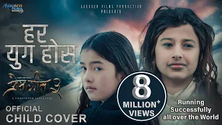 Download Har Yug Hos - PREM GEET 3 Movie Title Song Child Version | Pradeep , Kristina | Suprim Malla , Pooja MP3