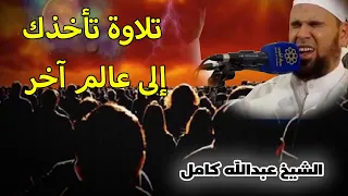 وسيق الذين كفروا الى جهنم زمرا    وسيق الذين اتقوا ربهم الى الجنة زمرا   الشيخ عبدالله كامل دندنها