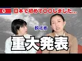 [Important Urgent Announcement] First time in Japan after defecting from North Korea... \