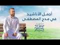 Download Lagu أجمل الاناشيد في مدح الحبيب ﷺ | محمد كندو
