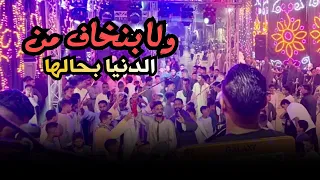 حمو سليم    ولا بنخاف من الدنيا بحالها    دندنها