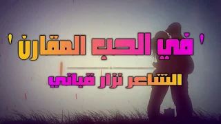 في الحب المقارن نزار قباني اداء حمزة الاغا شعر شعر قصيدة أدب 