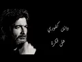 Wael Kfoury - 3ala Fekra Lyrics HD وائل كفوري على فكرة مع الكلمات