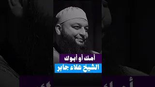 أمك أو أبوك الشيخ علاء جابر Viral Like Reels Foryou Fyp Shorts Short Explore Shorts 