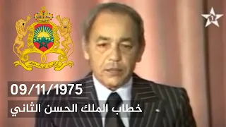 خطاب الملك الحسن الثاني المسيرة الخضراء 9 نونبر 1975 
