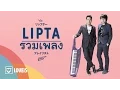 Download Lagu Lipta - รวมเพลงรักของ Lipta [Official Video]